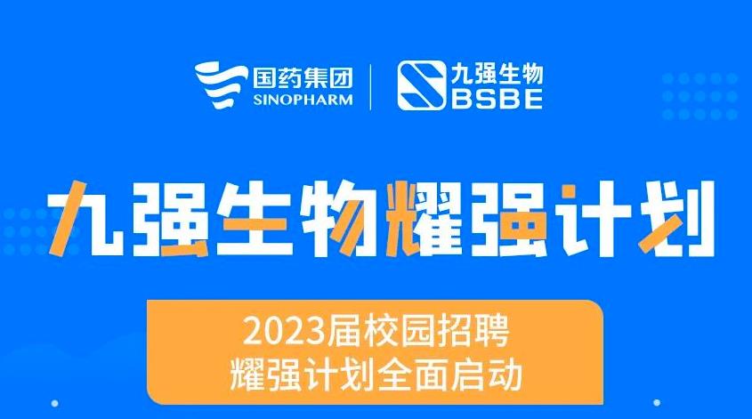 就“耀”你強 | 九強生物“耀強計劃”2023校招全面啟動！