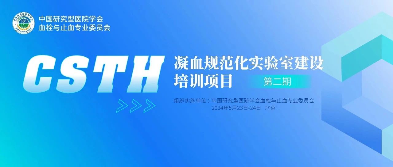 同心共話出凝血！CSTH凝血規范化實驗室建設培訓第二期圓滿落幕！