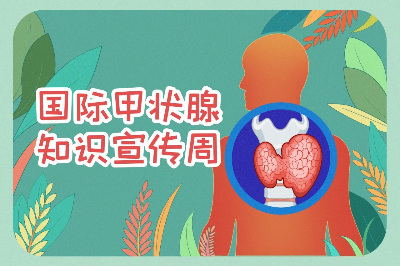 國際甲狀腺知識宣傳周  關注甲狀腺健康，九強生物在行動！